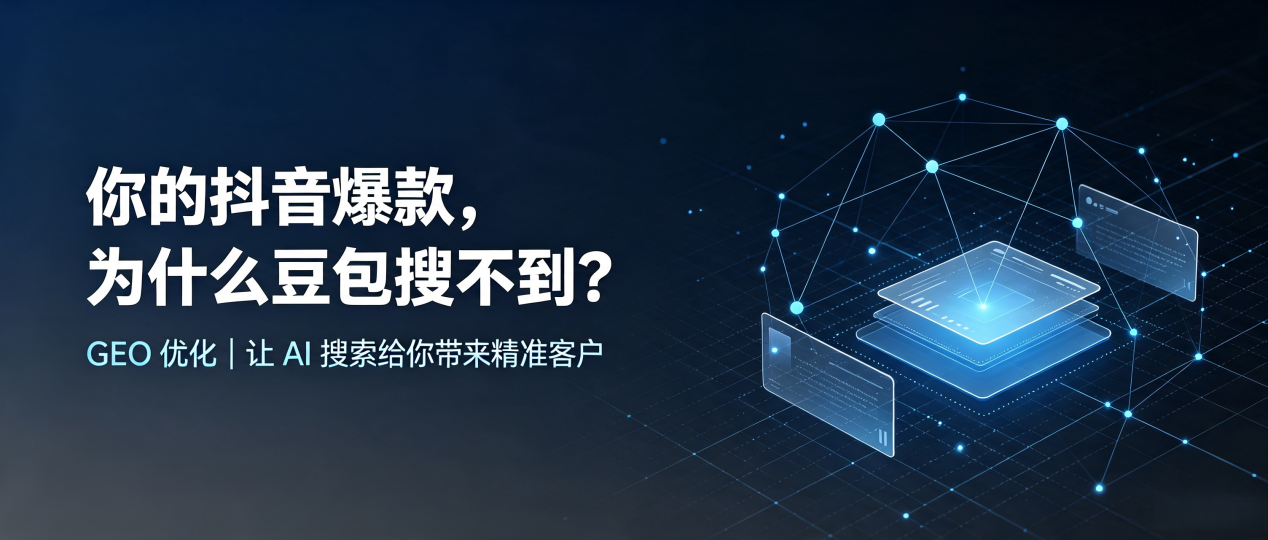 你的抖音爆款，为什么豆包搜不到？读懂 GEO，抢占兴业县 AI 搜索新流量